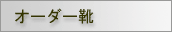 �I�[�_�[�C