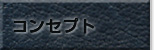 コンセプト