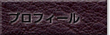 プロフィール