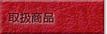 取扱商品