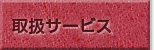 取扱サービス