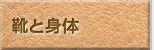 靴と身体